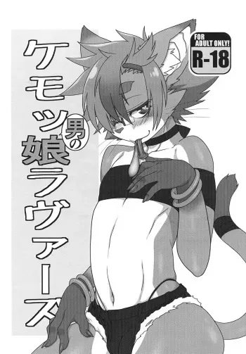 (Kansai! Kemoket 6) [Mayoineko (Various)] Kemo Otoko no Musume Lovers manga cover