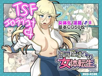 [23-4126 (なつきち)] 高尚魔導士さま女体転生 manga cover