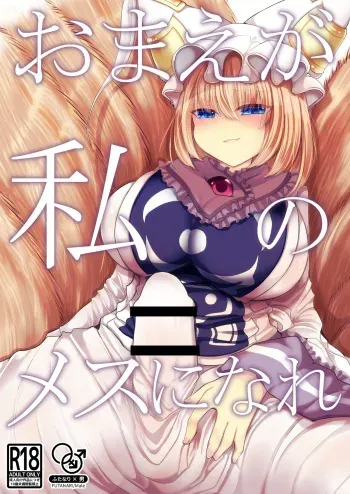 Omae ga Watashi no Mesu ni Nare manga cover