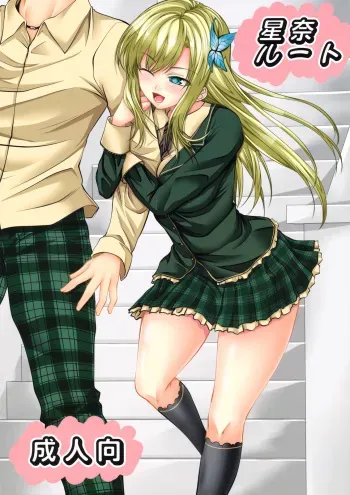 (C79) [Yorimichi (Arsenal)] Sena Route (Boku wa Tomodachi ga Sukunai) manga cover