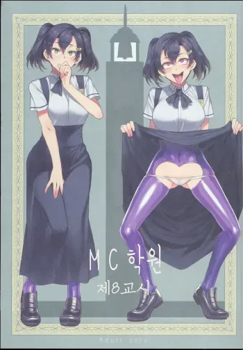 (C94) [Alice no Takarabako (Mizuryu Kei)] MC Gakuen Hachi Jigenme | MC 학원 제8교시 [Korean] manga cover