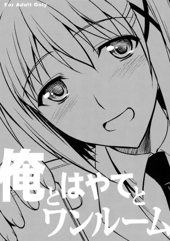 (C84) [Type-G (Ishigaki Takashi)] Ore to Hayate to One Room (Mahou Shoujo Lyrical Nanoha) [English] [XCX Scans] manga cover