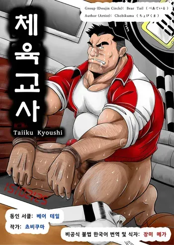[Bear Tail (Chobi)] Taiiku Kyoushi | 체육교사 [Korean] [장미 메가] [Digital] manga cover