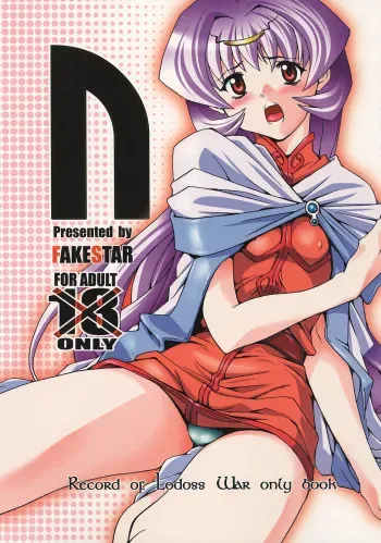(C70) [FAKESTAR (Miharu)] N (Record of Lodoss War) manga cover