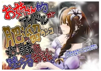 [鬼天裂大百禍] お姉さん的アイドルが肥溜ウンコ奴隷に堕ちて喉奥でザーメンとオシッコ飲んで頭からウンコぶっかけられるお話。 manga cover