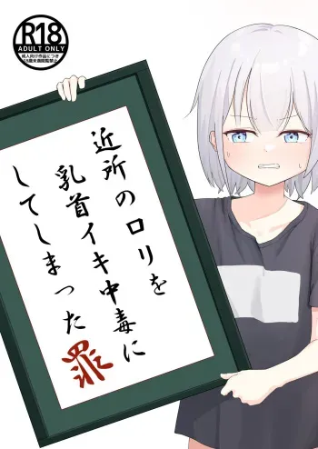 [Tombox] Kinjo no loli o chikubi iki chuudoku ni shite shimatta tsumi manga cover