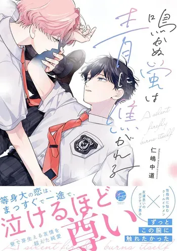 [Nishima Nakamichi] Nakanu Hotaru wa Ao ni Kogareru | 不鸣之萤焦渴于青 [Chinese] manga cover