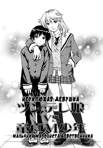 [Yanagawa Rio] Tsundere Musume VS Doutei M Shounen | Неуклюжая девушка VS мальчика мазохиста девственника (Doutei Ouji) [Russian] [Nightwarden13] manga cover