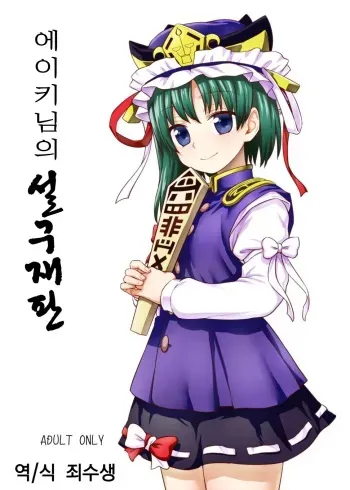 (C89) [110-GROOVE (Itou Yuuji)] Eiki-sama no Zekkou Saiban (Touhou Project) [Korean] manga cover