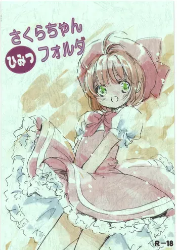 [飛行海賊] さくらちゃんひみつフォルダ manga cover