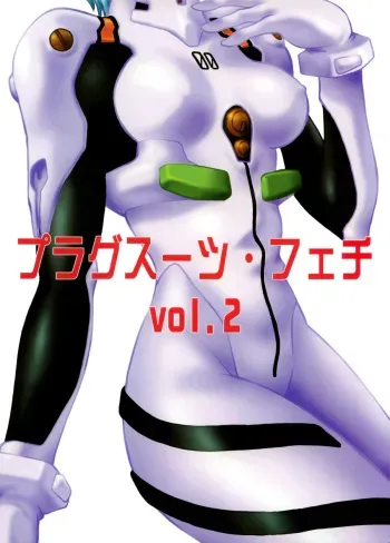 (C66) [Studio Katsudon (Manabe Jouji)] Plug Suit Fetish vol.2 (Neon Genesis Evangelion) manga cover
