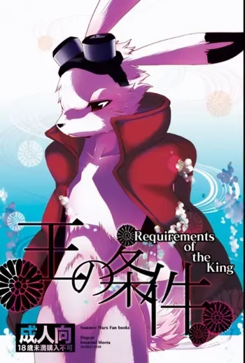 [Dogear (Inumimi Moeta)] Requirements of the King (Summer Wars) [English] manga cover