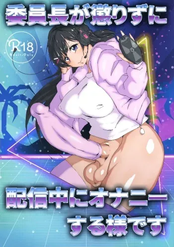 (Futaket 15) [Arahabaki (Kuraya)] Iinchou ga Korizu ni Haishin-chuu ni Onanie suru You desu (Virtual YouTuber) manga cover