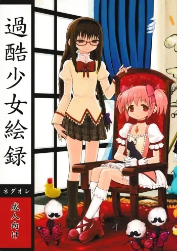 (Mou Nanimo Kowakunai3) [Nedaore (Ayane)] Kakoku Shoujo Eroku (Puella Magi Madoka Magica) manga cover