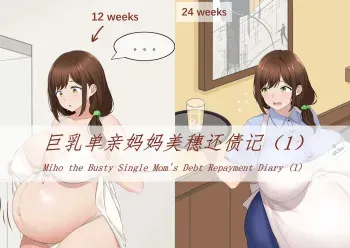Miho the Busty Single Mom's Debt Repayment Diary manga cover