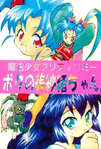 (C51) [Studio Maulunch (Various)] Mahou Shoujo Pretty Sammy - Boku no Misao-chan (Pretty Sammy) manga cover