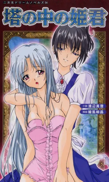 [Watanabe Masumi, Ayakaze Ryuushou] Tou no Naka no Himegimi manga cover