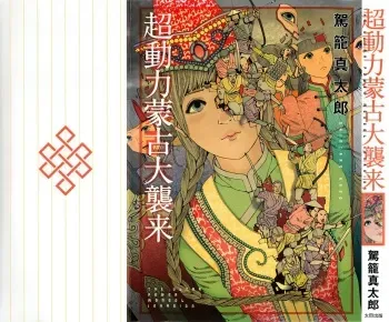 [Kago Shintarou] Chou Douryoku Mouko Daishuurai - The Ultra Power Mongol Invasion manga cover