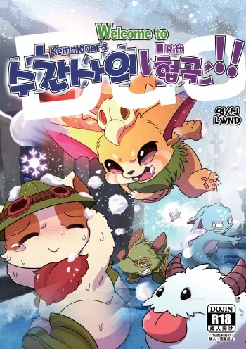 [Kezukaya (Various)] Welcome to Kemmoner's Rift!! Duo | Welcome to 수간사의 협곡!! Duo (League of Legends) [Korean] [LWND] [Digital] manga cover