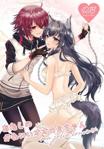 [Arche d'espoir (Chiwa)] Atashi no Kawaii Ookami-chan (Arknights) [Digital] manga cover