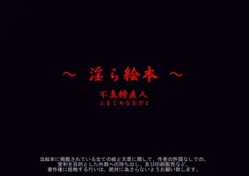 [不真締直人] ～淫ら絵本～ manga cover