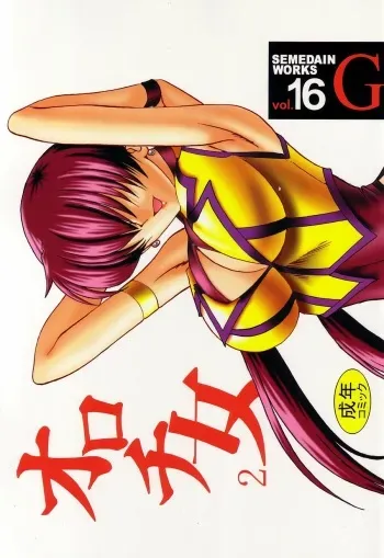 (C62) [SEMEDAIN G (Mokkouyou Bond)] SEMEDAIN G WORKS vol.16 - Orochijo 2 manga cover