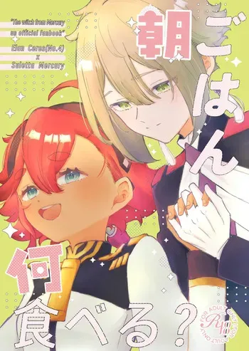 [ esmo ]Asa gohan nani taberu?(Mobile Suit Gundam: The Witch from Mercury) manga cover