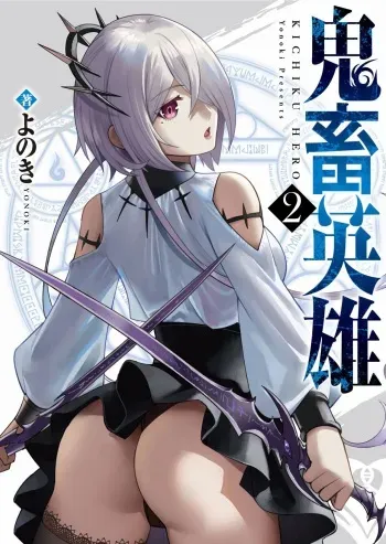 Kichiku Eiyuu | Incubus of Frustration; Savage Hero Vol.02 manga cover