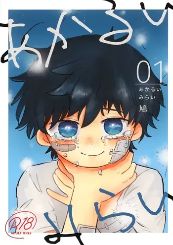 (ShotaFes 14) [Hato Sublaw (Hato)] Akarui Mirai 1 manga cover