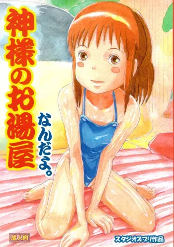 (C74) [Studio Zuburi (Sutajiozuburi Sakuhin)] Kami-sama no Oyuya Nandayo. (Spirited Away) manga cover