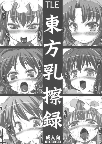 (Reitaisai 8) [TLE (Fujiyama Takashi)] Touhou Nyuusatsuroku (Touhou Project) manga cover