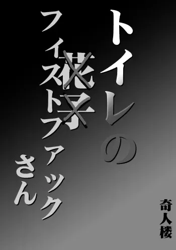 [Kijinrou] Toilet no Fist Fucking-san manga cover