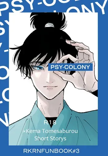[Sai wa Sudeni Nagerareta (Sainome)] PSY－COLONY (Rakudai Ninja Rantarou) [Digital] manga cover