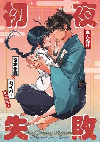 [ Chūyè shībài][Kigen nao shite ikiyou[ fate samurai remnant ) manga cover