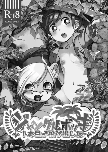 (C93) [Hitsuka no Tsukimiko (Hitsuka)] Jungle Bokki ~1-bonme ♂ Tobidashita~ [English] [desudesu] manga cover