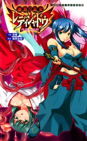 [Utsusemi × Kaibara Keiya] Lady Shadow the Dark Maiden Shaman: Enchanted Sisters manga cover