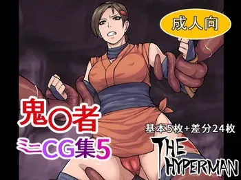 [THE HYPERMAN] Onimusha Mini CG Shuu 5 (Onimusha) manga cover