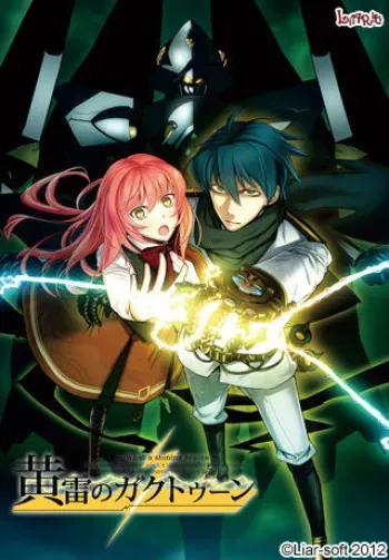 [Liar-soft] Ourai no Gahkthun -What a shining braves- manga cover