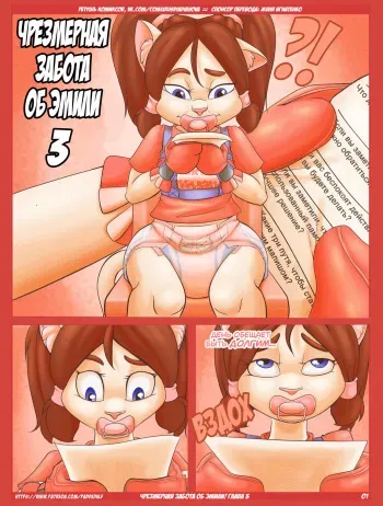 [PaddedUlf] Emily's Babying 3 l Чрезмерная забота об Эмили 3 [Russian] [Дядя Вова] [Complete] manga cover