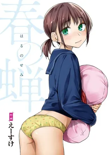 [Esuke] Haru no Semi | Spring Cicada [Full Color version] [English] manga cover