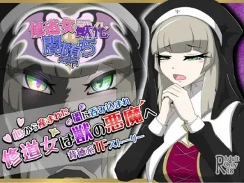 修道女獣化闇堕ち manga cover