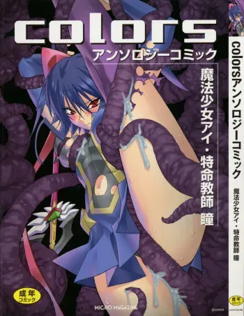 [Anthology] colors Mahou Shoujo Ai - Tokumei Kyoushi Hitomi (Mahou Shoujo Ai) manga cover