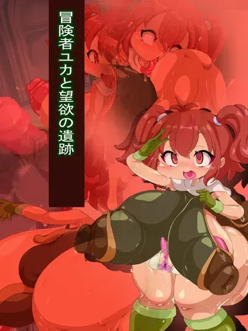 [F no Heya (handa)] Bōken-sha Yuka to Mochi Yoku no Iseki manga cover