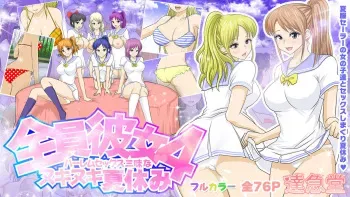 [Takkyudou (Yamato Nyaon)] Zenin Kanojo 4 Harem Sex Zanmai na Nukinuki Natsuyasumi manga cover