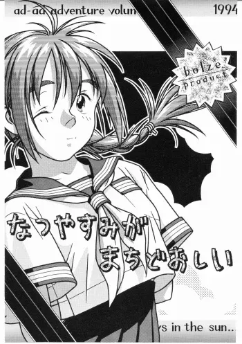 (C46) [bolze. (rit.)] ad-ad Adventure - Natsuyasumi ga Machidooshii. manga cover