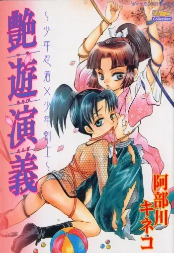 [Abekawa Kineko] Tsuya Asobi Engi manga cover