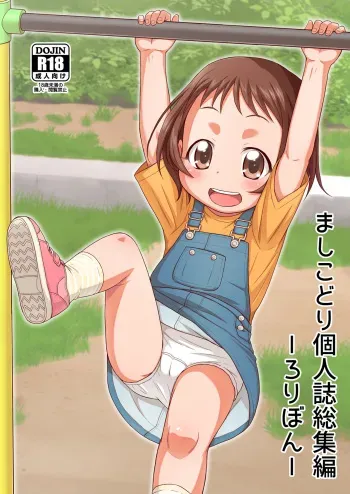 [Tori no Ya (Mashikodori)] Mashikodori Kojinshi Soushuuhen -Lolibon- [Digital] manga cover