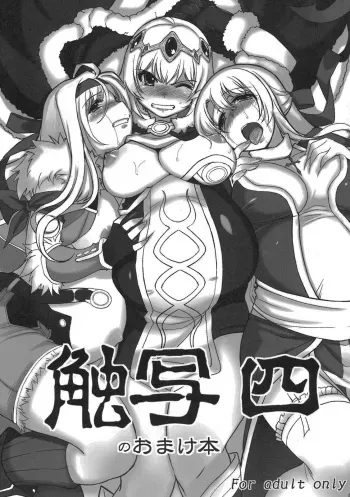 (C78) [Xration (mil)] Shokusha 4 no Omake Hon (Ragnarok Online) manga cover
