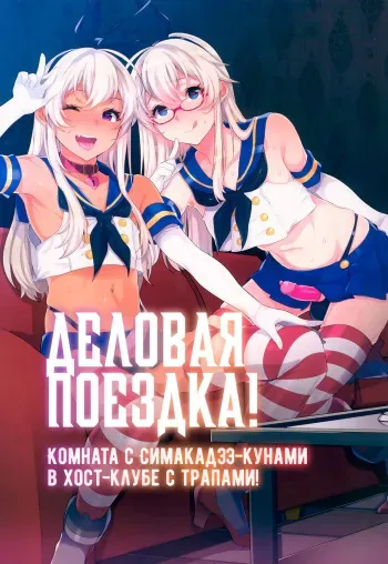 (C91) [Inariya (Inari)] Shucchou! Shimakaze-kun no Heya -Josou CabaClu Hen- | Деловая поездка! Комната с Симакадзэ-кунами в хост-клубе с трапами! (Kantai Collection -KanColle-) [Russian] [﻿Iskusnik] manga cover