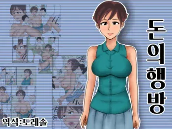 [Mikan Dou] Okane no Yukue | 돈의 행방 [Korean] [도레솔] manga cover